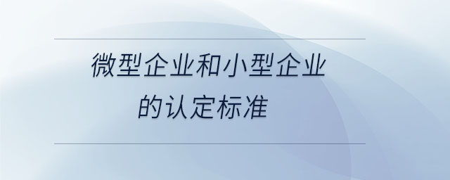 微型企业和小型企业的认定标准