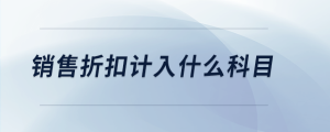 销售折扣计入什么科目