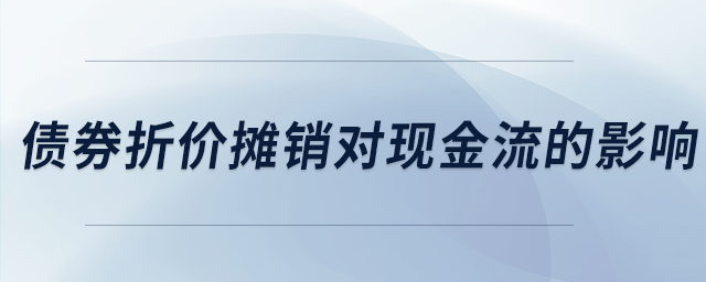 债券折价摊销对现金流的影响