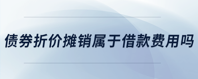 债券折价摊销属于借款费用吗