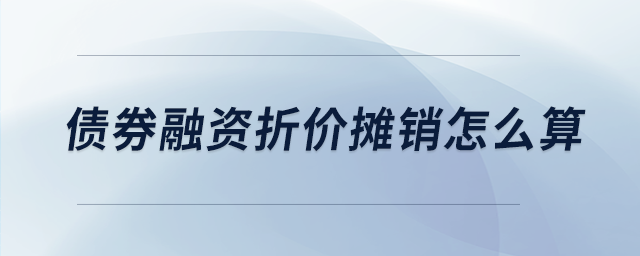 债券融资折价摊销怎么算