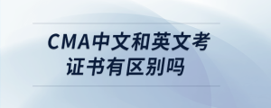 cma中文和英文考证书有区别吗