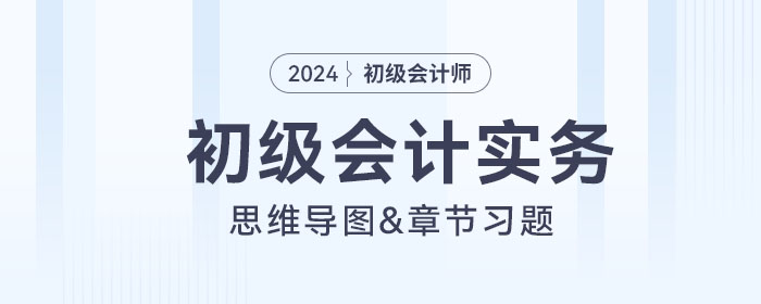 初级会计实务思维导图