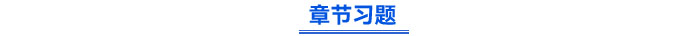 章节习题