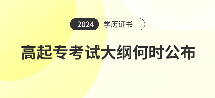 2024年高起专考试大纲何时公布