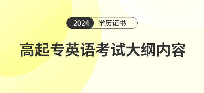 2024年高起专英语考试大纲内容是什么