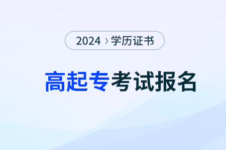 2024年高中学历怎么报名高起专