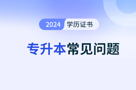 2024年专升本难度大吗，怎么考