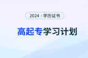 2024年在职人士如何制定高起专语文学习计划