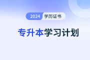 2024年在职人士如何制定专升本英语学习计划