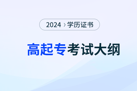 2024年成考高起专语文考试大纲完整版