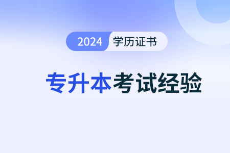 2024年北京专升本对退役士兵的政策有哪些