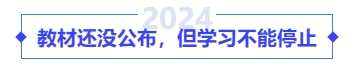 教材还没公布，但学习不能停止