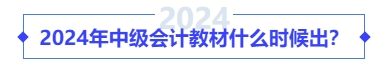 2024年中级会计教材什么时候出？