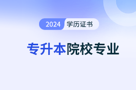 学历提升！2024年全国成人高考院校专业汇总