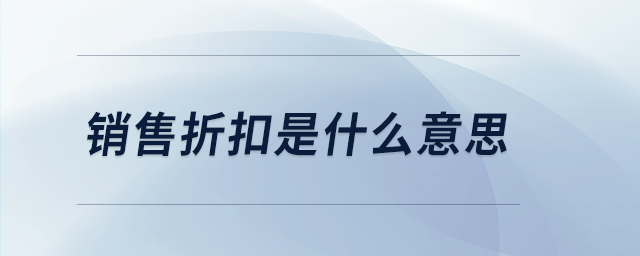 销售折扣是什么意思