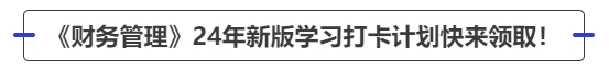 中级会计《财务管理》24年新版学习打卡计划快来领取！