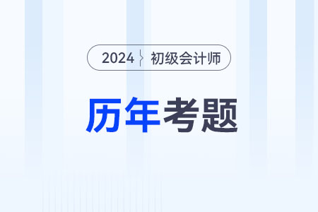 初级会计师题库在哪看？