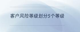 客户风险等级划分5个等级