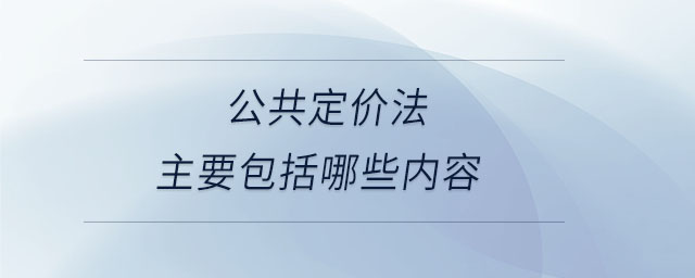 公共定价法主要包括哪些内容