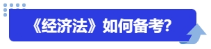 中级会计《经济法》如何备考？