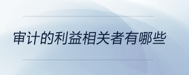 审计的利益相关者有哪些