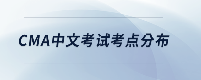 cma中文考试考点分布