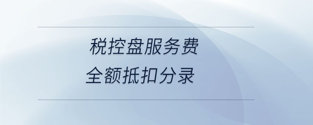 税控盘服务费全额抵扣分录