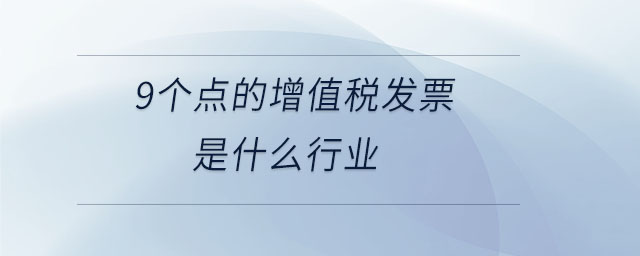 9个点的增值税发票是什么行业