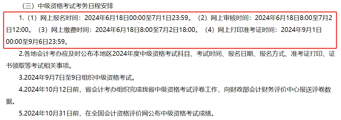 河南省2024年中级会计师考试报名简章公布