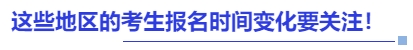 中级会计这些地区的考生报名时间变化要关注！