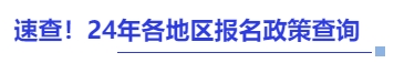 中级会计速查！24年各地区报名政策查询