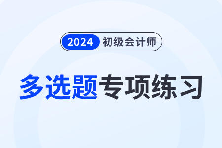 固定资产清理_2024年《初级会计实务》多选题专项练习