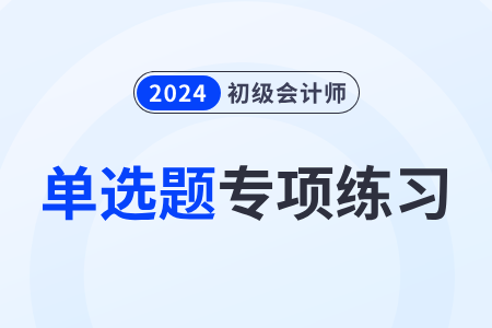 银行结算账户_2024年初级会计《经济法基础》单选题专项练习