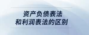 资产负债表法和利润表法的区别