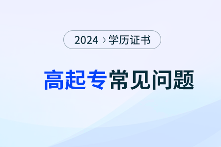 高起专常见问题