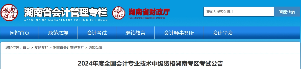 湖南省2024年中级会计师报名时间为6月12日-7月2日