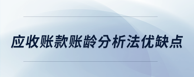 应收账款账龄分析法优缺点