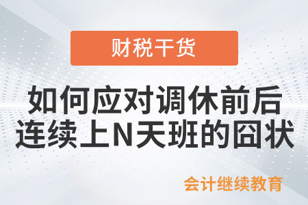 如何应对调休前后连续上N天班的囧状？