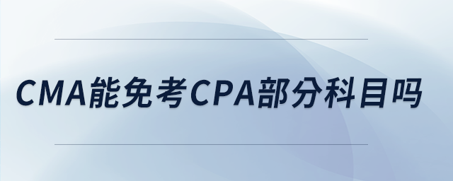 cma能免考cpa部分科目吗