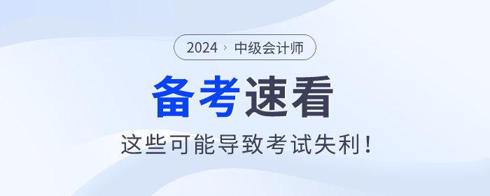 注意！中级会计备考过程中这些问题可能导致考试失利！