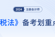 境外所得抵扣税额的计算_24年注册会计师税法划重点