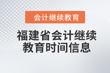 2024年福建省会计继续教育时间信息