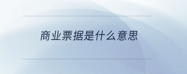 商业票据是什么意思