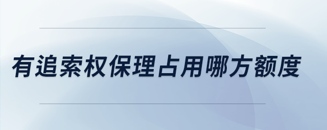 有追索权保理占用哪方额度