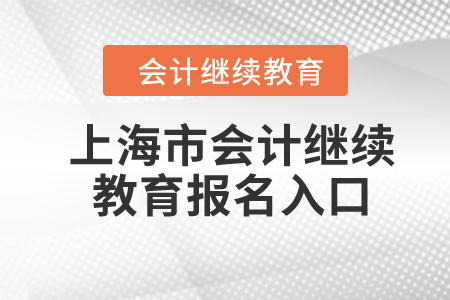 2024年上海市会计继续教育报名入口在哪？