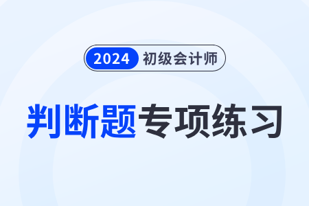 资产_2024年《初级会计实务》判断题专项练习