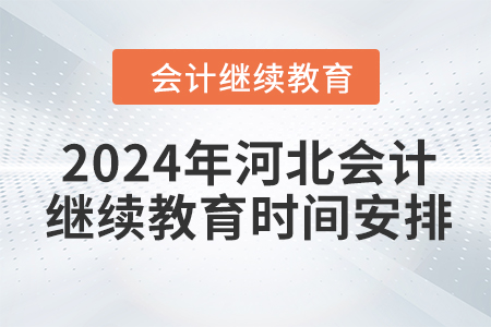 2024年河北会计人员继续教育时间安排