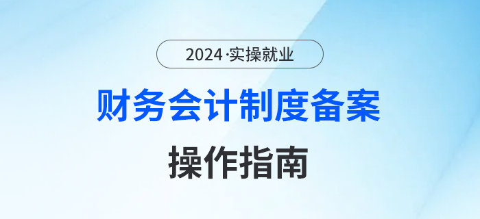 财务会计制度备案！操作指南在这里！