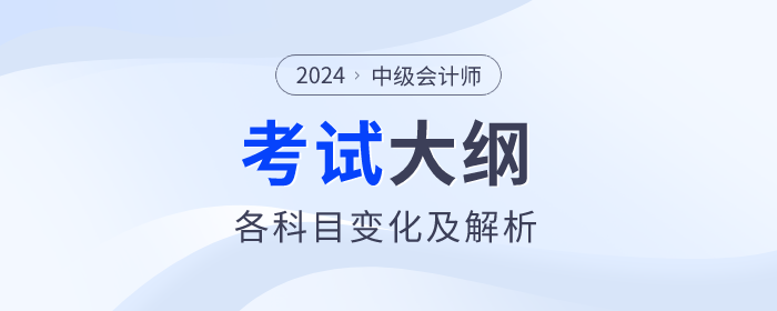 2024年中级会计各科目考试大纲变化解析！一键收藏！